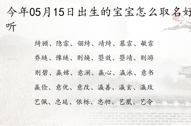 今年05月15日出生的宝宝怎么取名好听 05月出生的宝宝名字带什么比较好