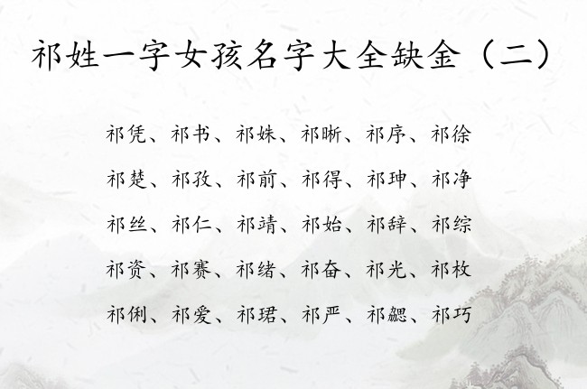 祁姓一字女孩名字大全缺金 100分祁姓缺金女孩名字