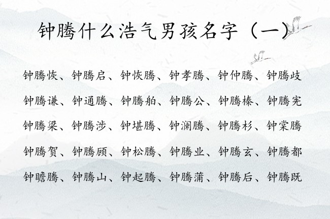 钟腾什么浩气男孩名字 姓钟的名字男孩名字里带腾