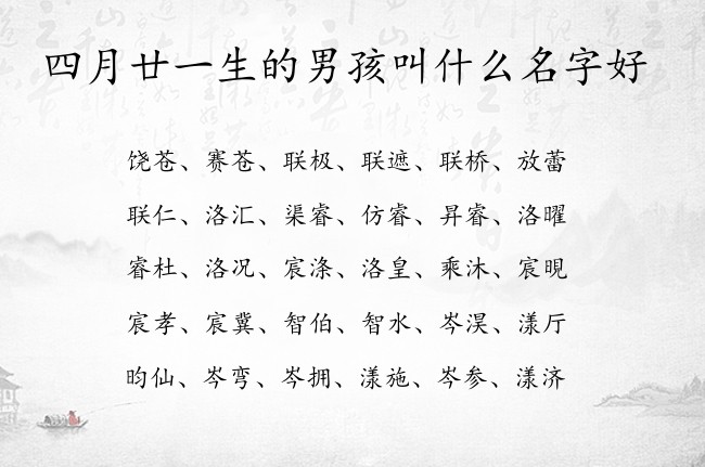 四月廿一生的男孩叫什么名字好 寓意兔宝宝聪明懂事的男孩名字