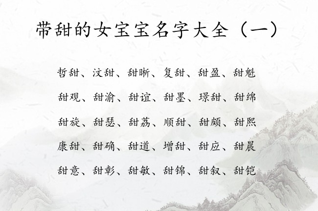 带甜的女宝宝名字大全 带甜字的女孩名字及含义