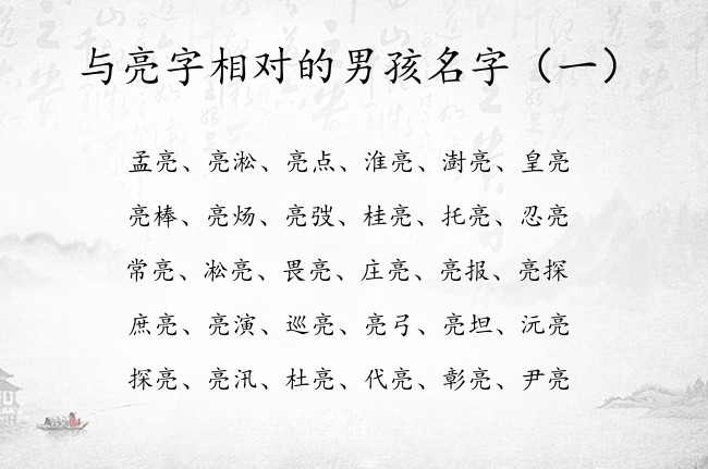 与亮字相对的男孩名字 2023兔宝宝名字男孩亮字辈