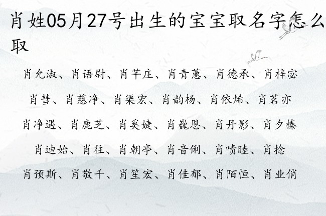 肖姓05月27号出生的宝宝取名字怎么取 肖姓宝宝起名大全免费取名