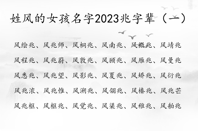 姓风的女孩名字2023兆字辈 兆字取女孩名字大全