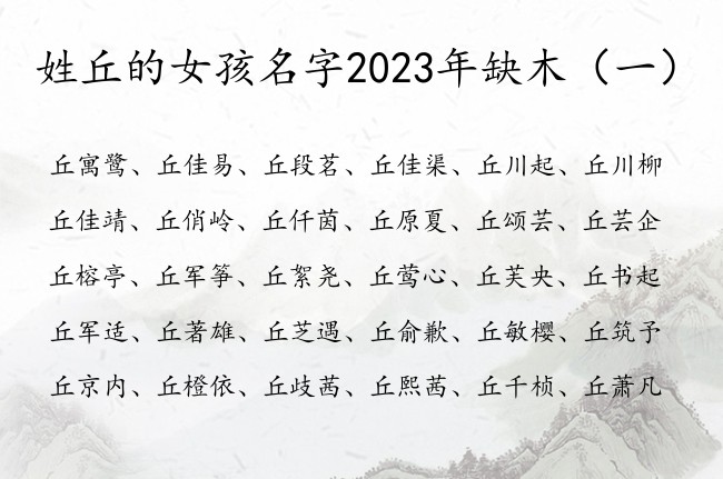 姓丘的女孩名字2023年缺木 姓丘缺木稀少女孩名字