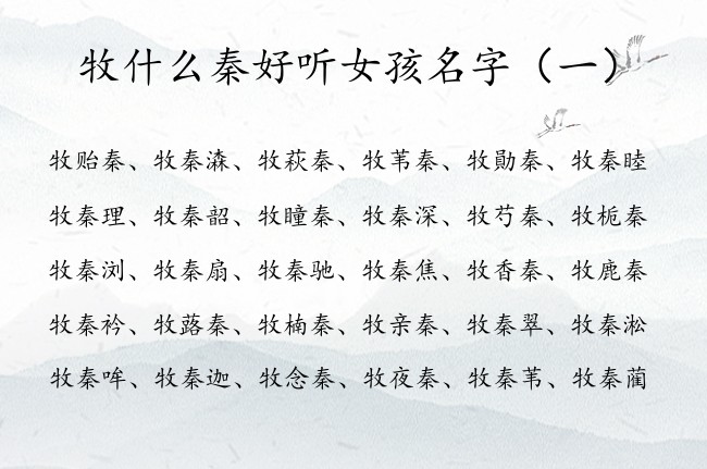 牧什么秦好听女孩名字 带秦字有韵意女孩名字大全