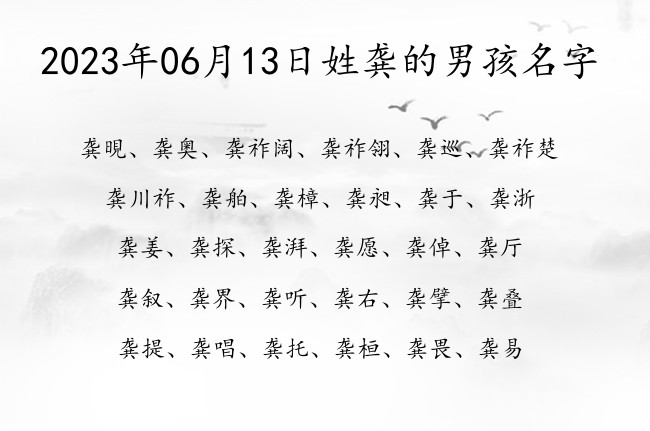 2023年06月13日姓龚的男孩名字 龚姓男孩名字一个字大方上口