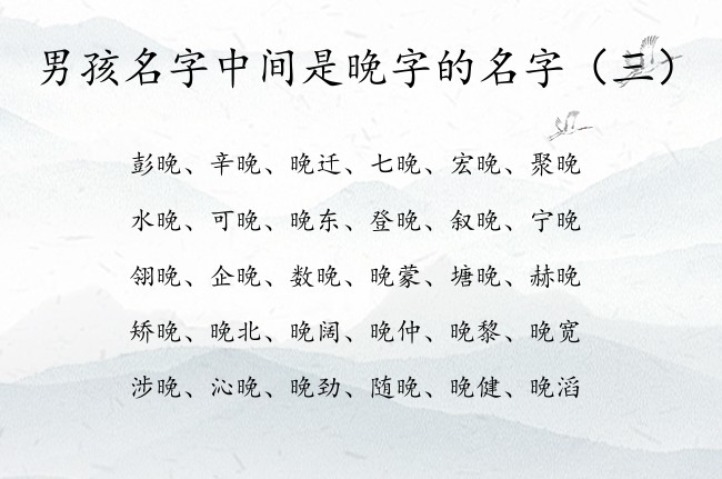 男孩名字中间是晚字的名字 与晚有关的安好的男孩名字