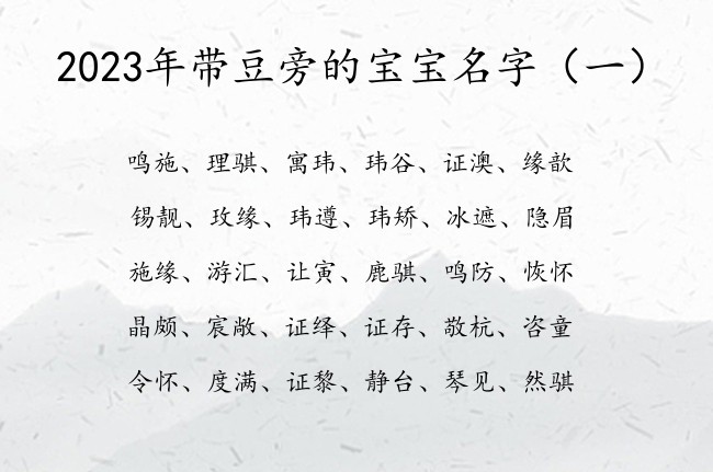 2023年带豆旁的宝宝名字 豆旁的字兔宝宝名字