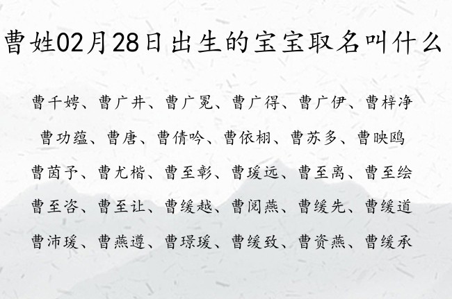 曹姓02月28日出生的宝宝取名叫什么 曹姓有创意又平凡的名字