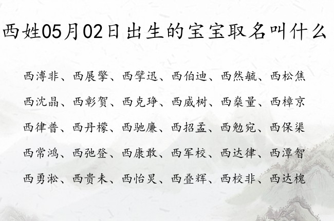 西姓05月02日出生的宝宝取名叫什么 姓西的深意的名字