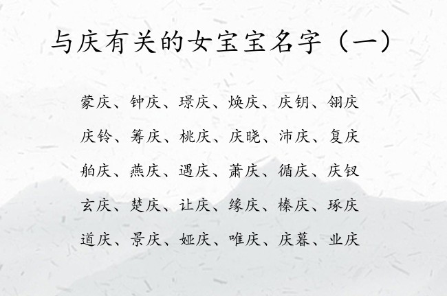 与庆有关的女宝宝名字 女孩名字中间有个庆叫什么好