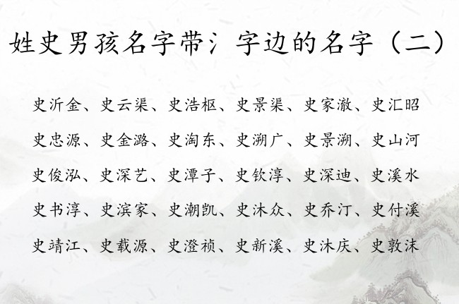 姓史男孩名字带氵字边的名字 姓史的氵字边男孩名字