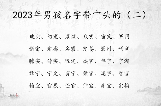 2023年男孩名字带宀头的 带宀头的字男孩名字