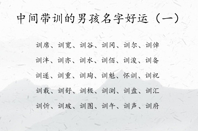 中间带训的男孩名字好运 男孩名字中间带训字起什么名