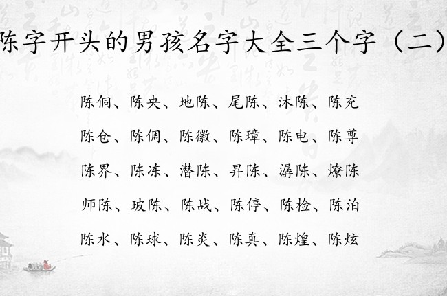 陈字开头的男孩名字大全三个字 最后带陈字的男孩名字