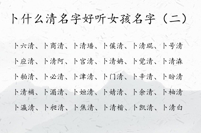 卜什么清名字好听女孩名字 姓卜的可爱女孩名字带清