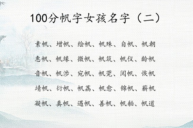 100分帆字女孩名字 带帆字福气的女孩名字