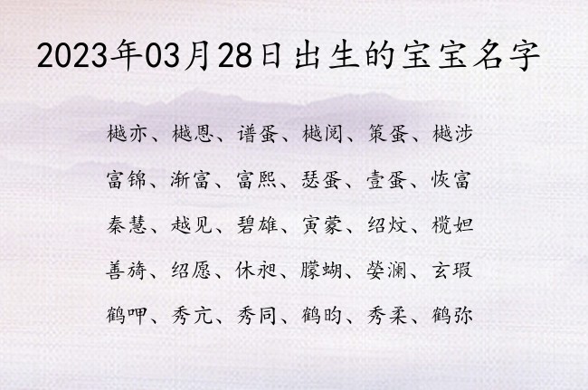 2023年03月28日出生的宝宝名字 宝宝名字带有温婉大气意义的