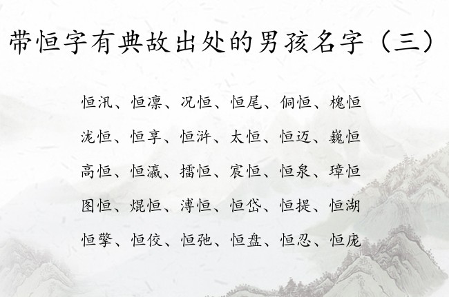 带恒字有典故出处的男孩名字 中间恒字取名字男孩名字