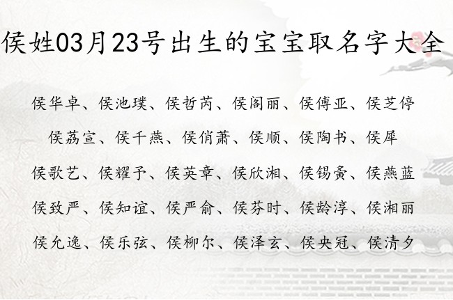 侯姓03月23号出生的宝宝取名字大全 姓侯的宝宝名字大全2023