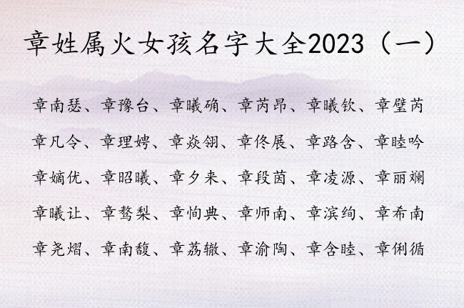 章姓属火女孩名字大全2023 姓章缺火属兔女孩名字