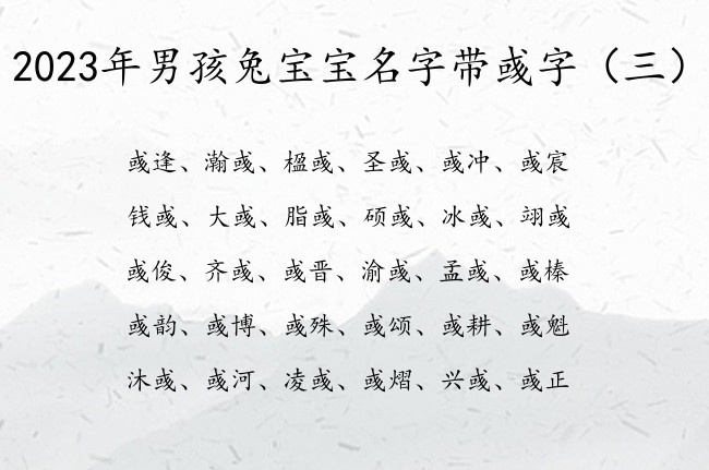 2023年男孩兔宝宝名字带彧字 带彧字旺财男孩名字