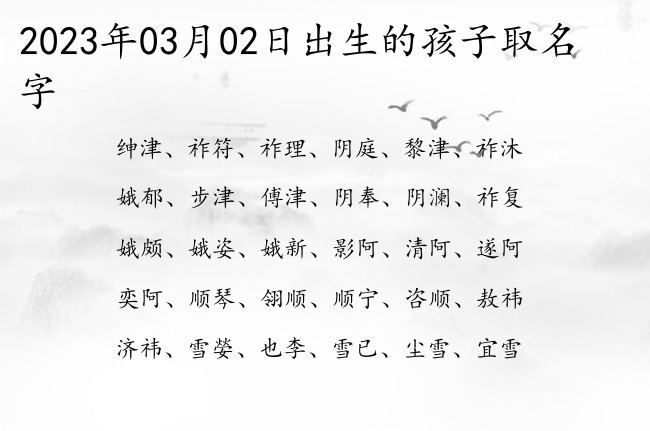 2023年03月02日出生的孩子取名字 宝宝起名100分的名字免费的