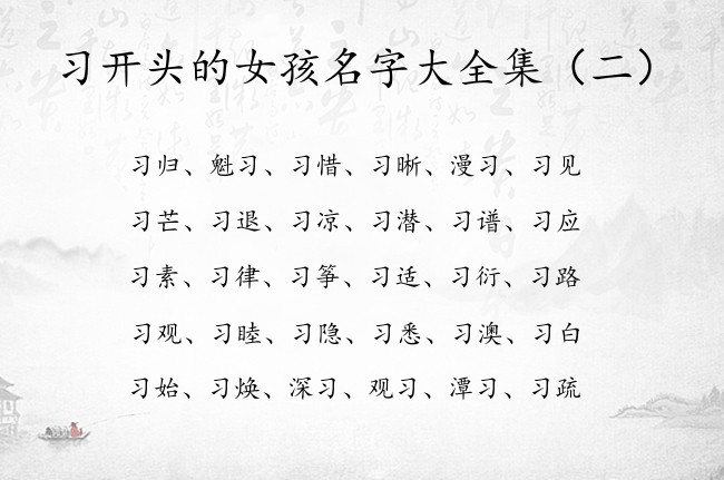 习开头的女孩名字大全集 习字取女孩名字有哪些