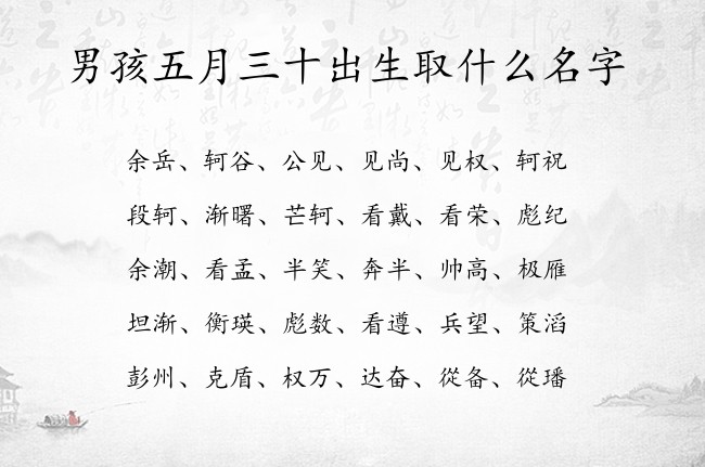 男孩五月三十出生取什么名字 07月出生的兔宝宝名字男宝宝