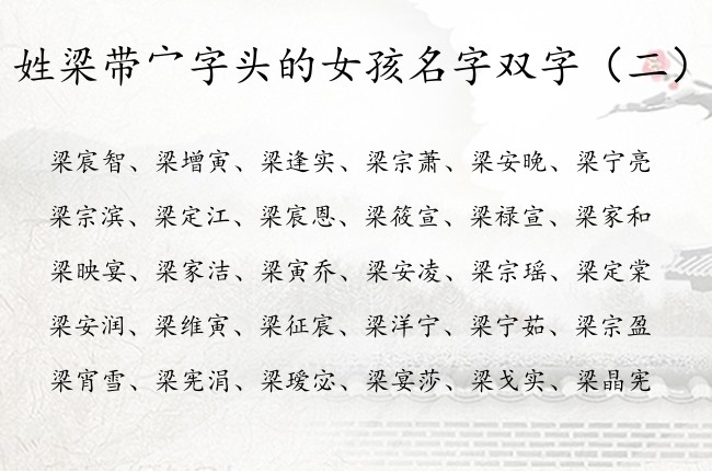 姓梁带宀字头的女孩名字双字 带宀字头女孩名字双字