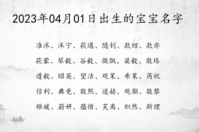 2023年04月01日出生的宝宝名字 宝宝起名大全在线起小孩名字