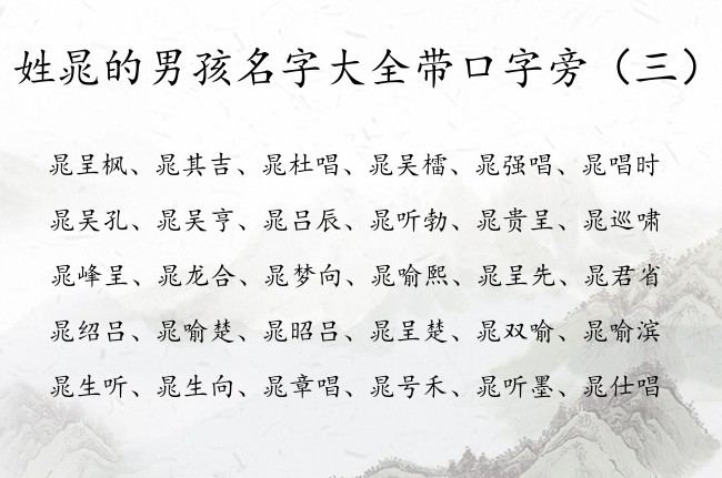 姓晁的男孩名字大全带口字旁 姓晁带口字旁男孩名字