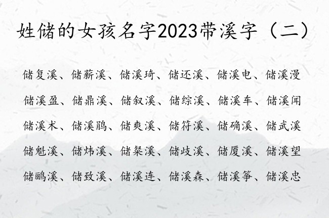 姓储的女孩名字2023带溪字 储溪什么女孩名字大全