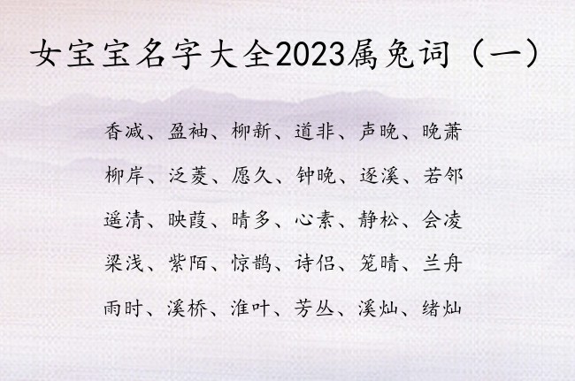 女宝宝名字大全2023属兔词 从词里取女孩名字