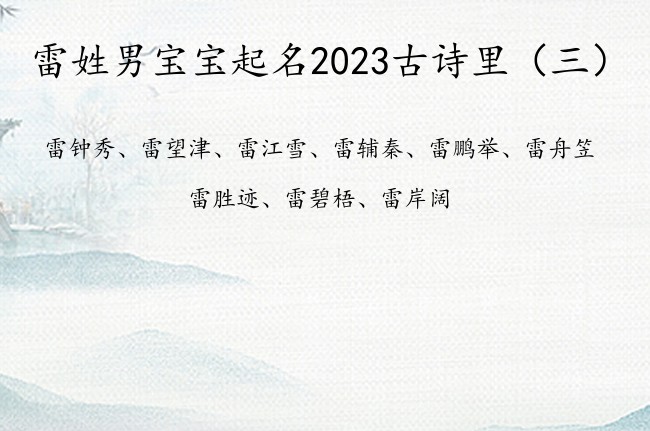 雷姓男宝宝起名2023古诗里 出自古诗中的男孩名字