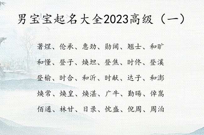 男宝宝起名大全2023高级 2023男宝宝起名宝典