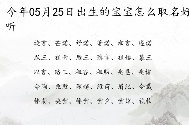 今年05月25日出生的宝宝怎么取名好听 寓意前似锦一帆风顺的宝宝名字