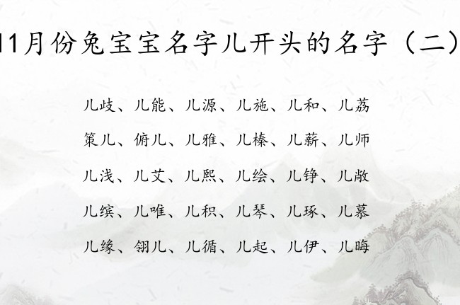 11月份兔宝宝名字儿开头的名字 宝宝起名叫儿什么好