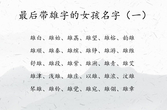 最后带雄字的女孩名字 带雄的女宝宝名字大全