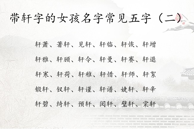 带轩字的女孩名字常见五字 女宝宝名字带轩字的名字