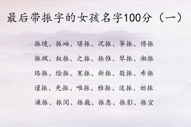 最后带振字的女孩名字100分 振字取名罕见女孩名字