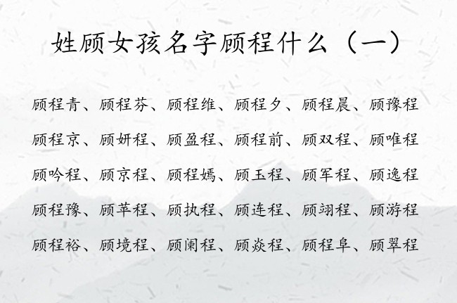 姓顾女孩名字顾程什么 宝宝起名大全姓顾程字辈