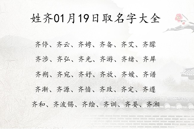 姓齐01月19日取名字大全 齐姓宝宝起名大全免费用两个字