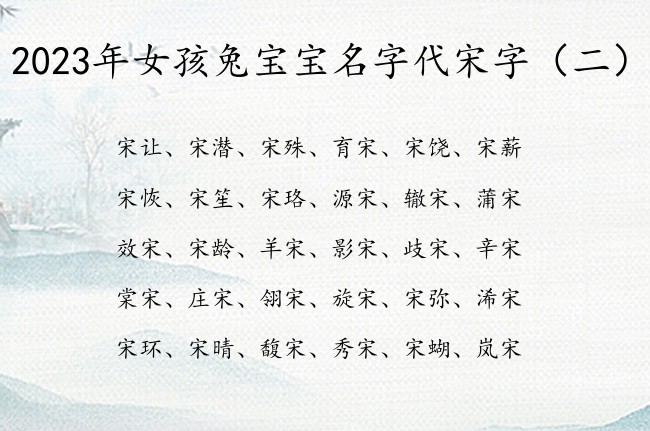 2023年女孩兔宝宝名字代宋字 带宋字尾的女孩名字