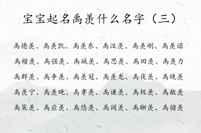 宝宝起名禹羡什么名字 有寓意的禹姓男孩名字带羡