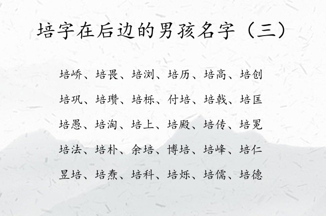 培字在后边的男孩名字 2023年兔男宝宝名字带培字