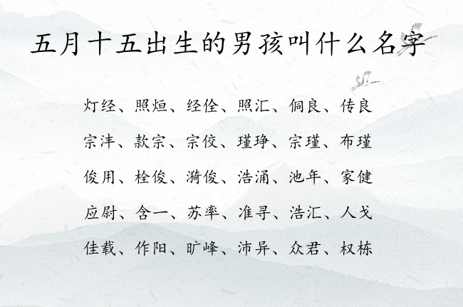 五月十五出生的男孩叫什么名字 07月出生的兔宝宝名字男宝宝