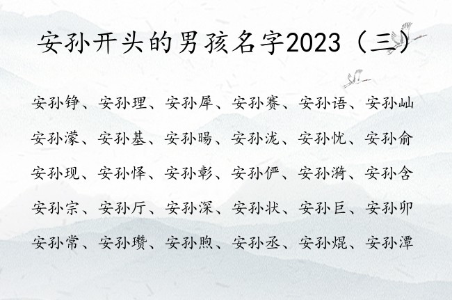 安孙开头的男孩名字2023 姓安带孙男孩名字成功点