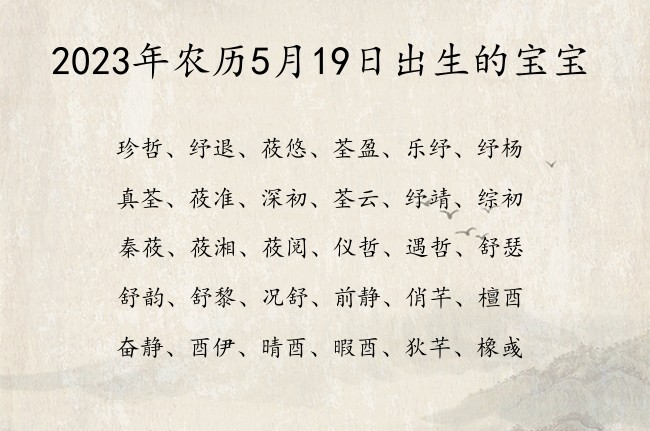 2023年农历5月19日出生的宝宝 07月份出生的宝宝名字大全